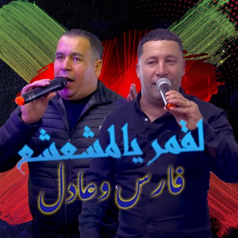 Lagmar Ya Lamchaachaa ft. Fares Chaoui & Adel Chaoui | Boomplay Music