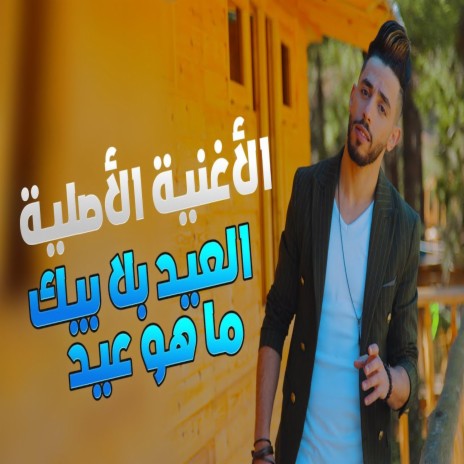 El eid Bla Bik -العيد بلا بيك ft. Mehdi Mk