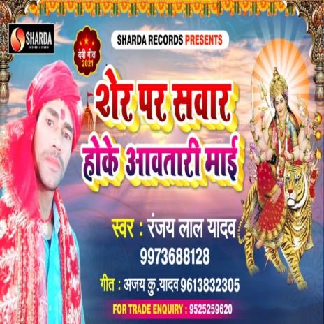 Sher Pa Sawar Hoke Aawatari Maai (Bhojpuri Bhakti Song) | Boomplay Music