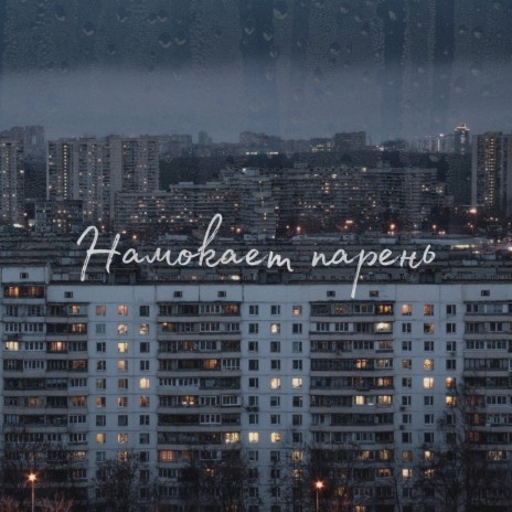 Намокает парень | Boomplay Music