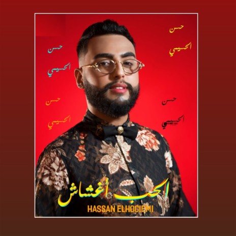 الحب أغشاش | Boomplay Music