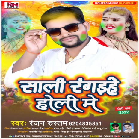 Sali Rangaihe Holi Me (Bhojpuri Holi 2022) | Boomplay Music