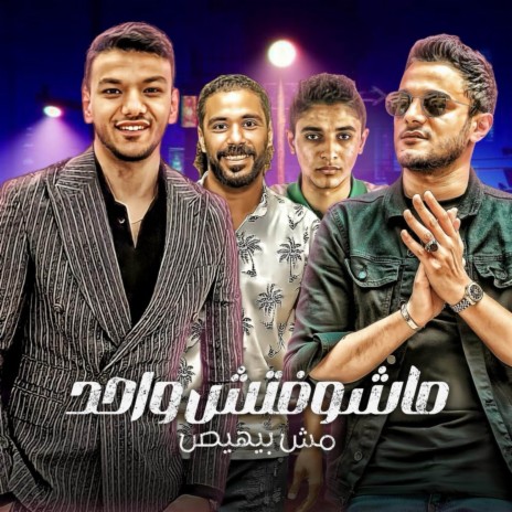 مشوفش واحد مش بيهيص ft. حسن التركي, حوده بندق, مروان مانو & تيتو بندق | Boomplay Music