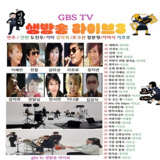 GBS TV 생방송 라이브 3