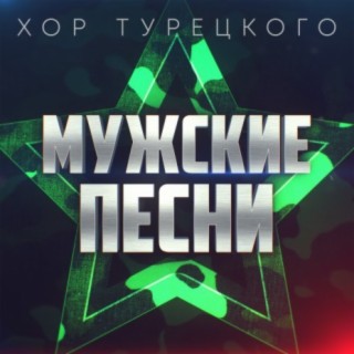 Download Хор Турецкого Album Songs: Мужские Песни | Boomplay Music