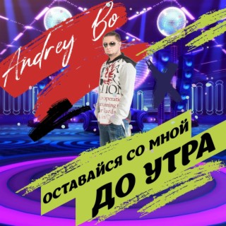 Оставайся со мной до утра (Single Mix)