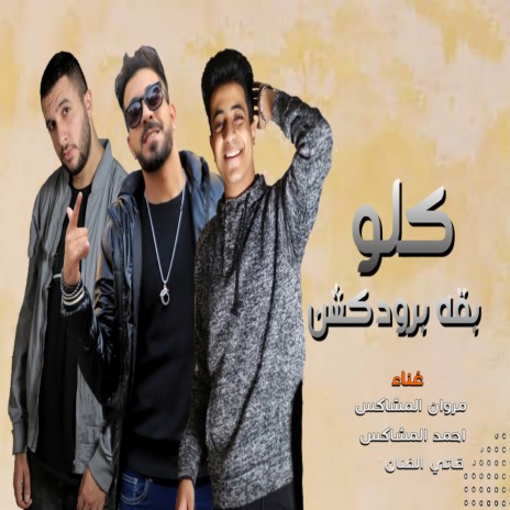 كلو بقه برودكشن ft. Qaty El Fanan & Ahmed El Moshakes