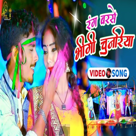 Rang Barse Bhigi Chunariya (Khortha) ft. Vikash Singh | Boomplay Music