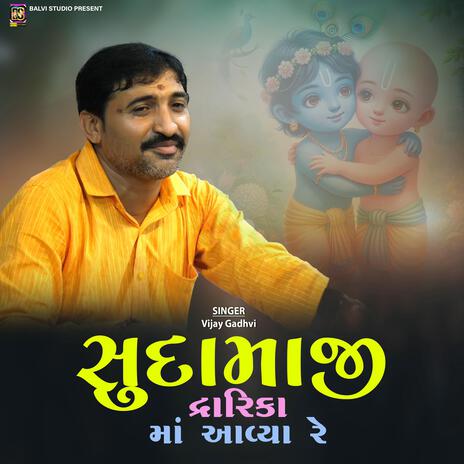 Sudama Ji Dwarika Ma Avya Re ft. Vijay Gadhvi | Boomplay Music