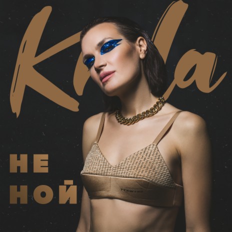 Не Ной | Boomplay Music