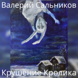 Крушение кролика