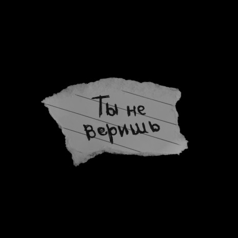 Ты не веришь | Boomplay Music