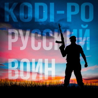 Русский воин