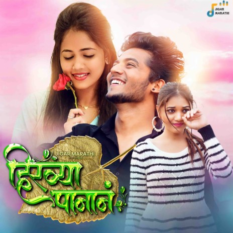 Hirvya Panan ft. Sonali Sonawane | Boomplay Music