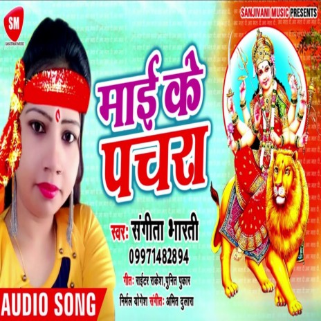 Maai Ke Pachara (Bhojpuri) | Boomplay Music