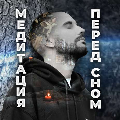 Медитация перед сном | Boomplay Music