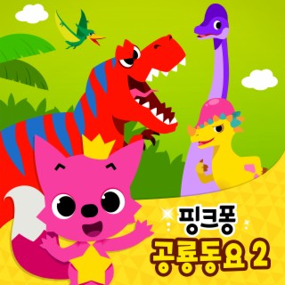 핑크퐁 공룡 동요 2