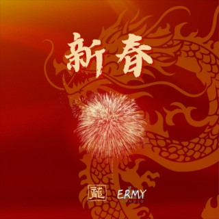 新春 Chinese New Year