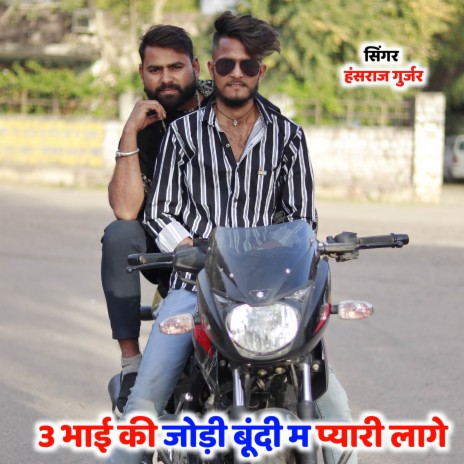 3 Bhai Ki Jodi Bundi M Pyari Laage ft. Ramhet Gurjar | Boomplay Music