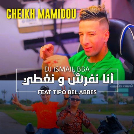 انا نفرش ونغطي ft. DJ Ismail Bba & tipo bel abbes | Boomplay Music