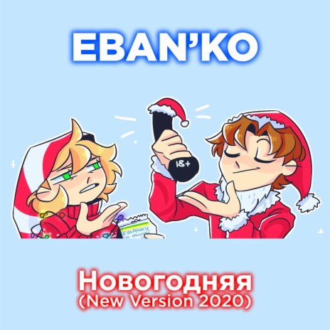 Новогодняя (New Version) | Boomplay Music