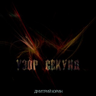 Узор секунд