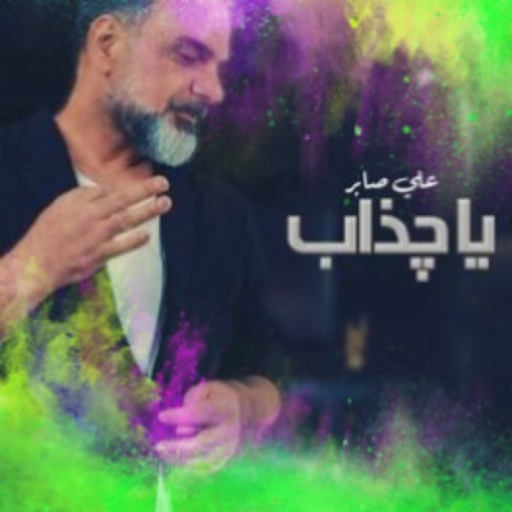 يا جذاب | Boomplay Music