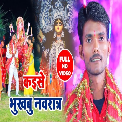 Kaise Bhukhab Navratra (Bhojpuri) | Boomplay Music