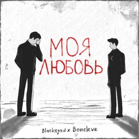 Моя любовь ft. Boncleve | Boomplay Music