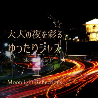 大人の夜を彩るゆったりジャズ - Moonlight Reflections