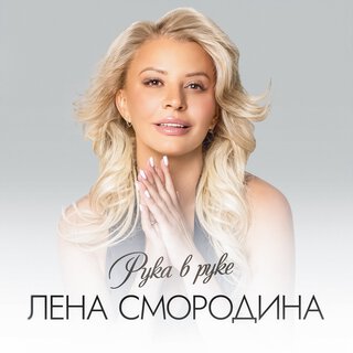 Рука в руке