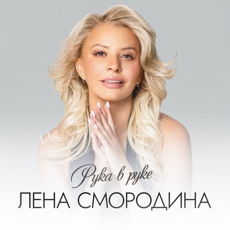 Рука в руке | Boomplay Music