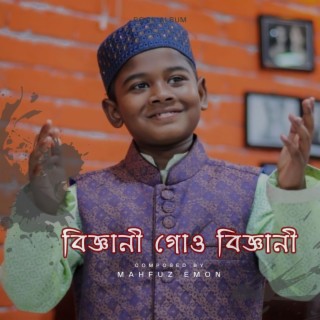 বিজ্ঞানী গো বিজ্ঞানী আমগো নবিজী (Biggani Go Biggani)