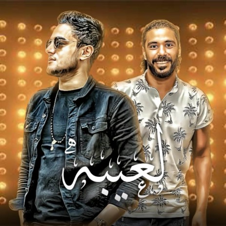 لعيبه ft. تيتو بندق & حسن التركي | Boomplay Music