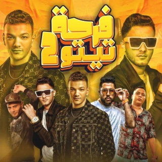 فرحه تيتو 2 ft. تيتو بندق, حوده بندق, حوده ناصر, التوني & فيلو lyrics | Boomplay Music