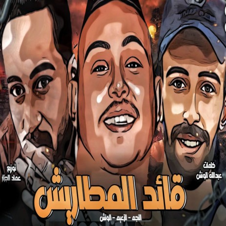قائد المطاريش ft. Abdulla El Wensh & Hossam Al Najm | Boomplay Music