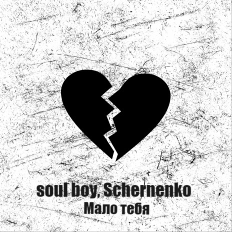 Мало тебя ft. Schernenko | Boomplay Music