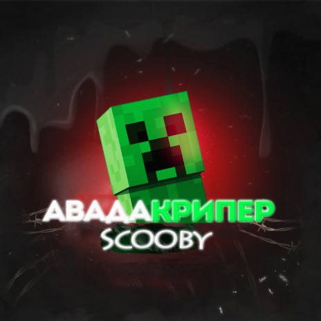 Авадакрипер | Boomplay Music