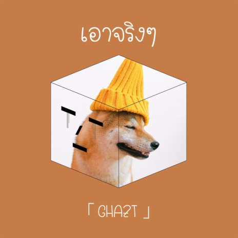 เอาจริงๆ | Boomplay Music