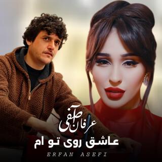 عاشق روی تو ام - عرفان آصفی