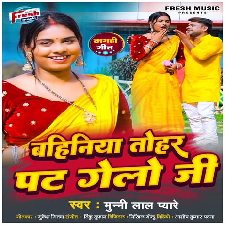 Bahiniya Tohar Pat Gelo Ji | Boomplay Music