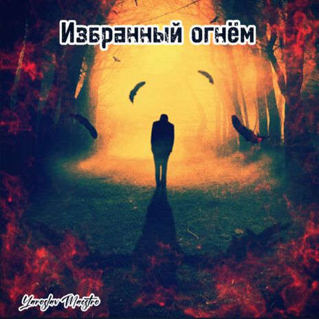 Избранный огнём | Boomplay Music