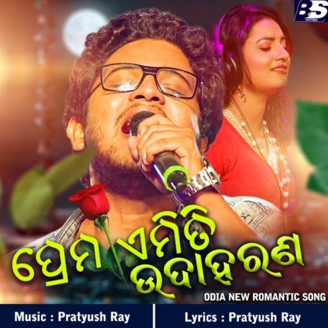 Prema Ama Udaharana ft. Lopa Mudra | Boomplay Music