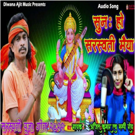 Suno Ho Saraswati Maiya ft. Mampi Roy | Boomplay Music