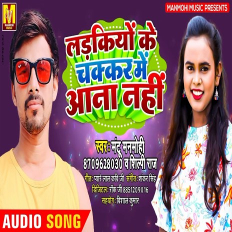 Ladkiyo Ke Chakkar Me Aana Nahi (Bhojpuri Song) ft. Shipli Raj