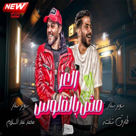 العز مش فلوس 2 ft. Tareq Sha2lasha | Boomplay Music