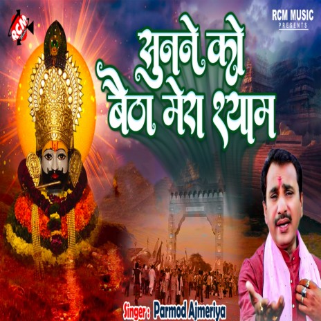 Sunne Ko Betha Mera Shyam | Boomplay Music