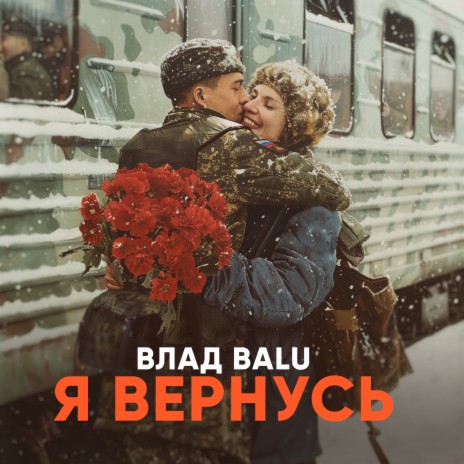 Я вернусь | Boomplay Music