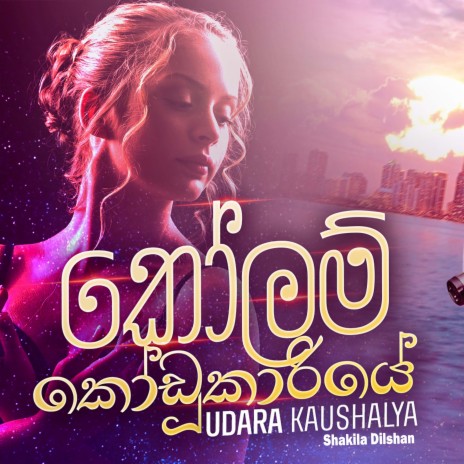 Kolam Kodukariye ft. Shakila Dilshan | Boomplay Music