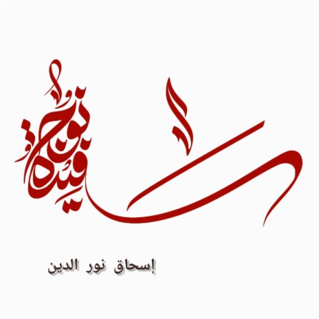 سفينة نوح | Boomplay Music